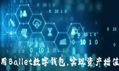  различных тегов 
如何有效利用Ballet数字钱包，实现资产增值和安全存储