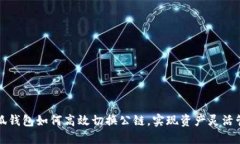 小狐钱包如何高效切换公链，实现资产灵活管理