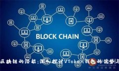 解锁区块链的潜能：深入探讨VToken钱包的优势与