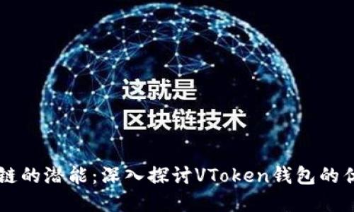 解锁区块链的潜能：深入探讨VToken钱包的优势与应用
