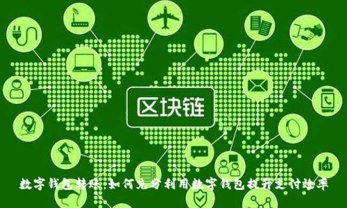 数字钱包转账：如何充分利用数字钱包提升支付效率