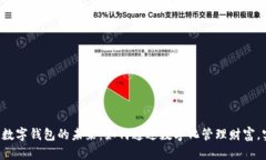 探索Mate50数字钱包的未来：如何通过数字化管理
