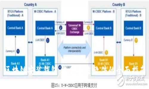 区块链安装钱包：选择合适软件的全面指南