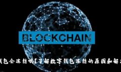 数字钱包会冻结吗？了解数字钱包冻结的原因和