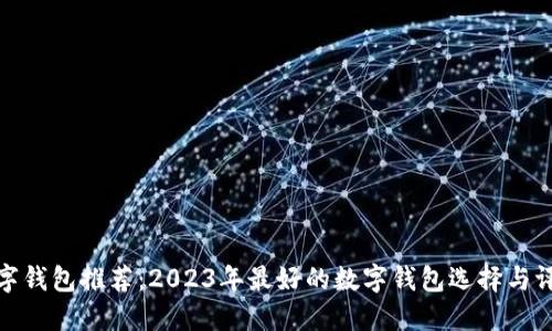 数字钱包推荐：2023年最好的数字钱包选择与评测