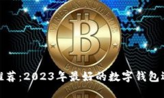 数字钱包推荐：2023年最好的数字钱包选择与评测