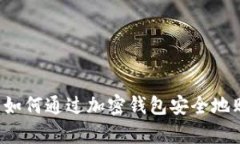 初学者指南：如何通过加密钱包安全地购买数字