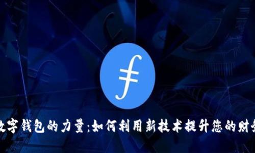 探索数字钱包的力量：如何利用新技术提升您的财务管理