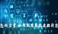 探索数字钱包的力量：如何利用新技术提升您的