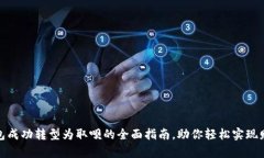 数字钱包成功转型为取呗的全面指南，助你轻松