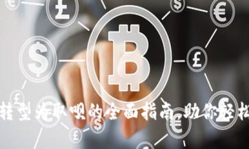 数字钱包成功转型为取呗的全面指南，助你轻松实现财富管理