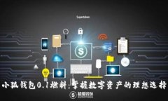 小狐钱包0.1燃料：掌握数字资产的理想选择