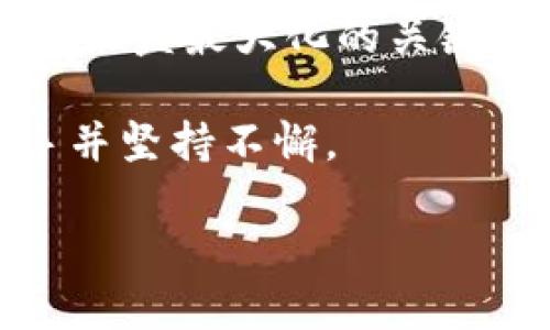   数字币钱包系统：如何选择和使用，以实现安全与收益最大化 / 

 guanjianci 数字币钱包, 加密货币, 区块链, 资产管理 /guanjianci 

引言
随着数字货币的快速发展，越来越多的人开始关注加密货币投资。而在这股热潮中，数字币钱包系统的选择至关重要。它不仅是资产存储的工具，更与您的投资收益密切相关。了解如何有效使用数字币钱包，能帮助您在加密货币的世界里更加游刃有余。

什么是数字币钱包？
简单来说，数字币钱包是一种软件或硬件，用于存储、接收和发送加密货币。与传统的钱包不同，数字币钱包并不存储实际的货币。相反，它持有的是在区块链上与您的资产相对应的私钥。私钥是唯一的，任何知道您私钥的人都可以访问您的资产。因此，确保私钥的安全是极为重要的。

数字币钱包的种类
数字币钱包通常分为以下几类：
ul
    listrong热钱包（Hot Wallets）/strong：与互联网连接，方便用户进行交易。典型的热钱包包括手机应用、桌面软件和在线钱包。虽然使用方便，但安全性较低，容易受到黑客攻击。/li
    listrong冷钱包（Cold Wallets）/strong：不连接互联网，主要用于长期存储。硬件钱包和纸质钱包都属于这一类。冷钱包提供了更高的安全性，适合存储大量资产。/li
    listrong托管钱包（Custodial Wallets）/strong：由第三方提供服务，用户无需管理私钥。虽然方便，但一旦该服务商受到攻击，您的资产也可能面临风险。/li
    listrong非托管钱包（Non-Custodial Wallets）/strong：用户自行管理私钥，提供较高的安全性。适合对安全性有较高要求的用户。/li
/ul

如何选择合适的数字币钱包
选择数字币钱包时，您需要考虑多个因素：
ul
    listrong安全性/strong：安全性永远是首要的考虑因素。冷钱包是较为安全的选择，但热钱包在交易便捷性上更具优势。根据自身需求进行选择。/li
    listrong用户体验/strong：钱包的用户界面是否友好，操作是否简单直接，都会影响您的使用体验。许多新手用户可能会更倾向于选择操作简单的热钱包。/li
    listrong支持的币种/strong：如果您持有多种不同的加密货币，确保选定的钱包支持所有对应的币种是非常重要的。/li
    listrong费用/strong：一些钱包在交易或提现时会收取费用，这可能会影响您整体的投资收益。因此，了解各类钱包的费用结构非常关键。/li
/ul

数字币钱包的安全注意事项
在使用数字币钱包时，安全是无时无刻不在的重要话题。这里有几条基础的安全建议：
ul
    listrong定期备份/strong：定期备份您的钱包信息，尤其是私钥和恢复短语，确保在设备丢失或损坏的情况下，能够迅速恢复资产。/li
    listrong启用双重认证/strong：如果您选择使用热钱包，建议启用双重认证功能，以增加安全性。/li
    listrong更新软件/strong：确保您的钱包软件始终保持最新版本，这样能避免已知的安全漏洞。/li
    listrong警惕钓鱼攻击/strong：要时刻保持警惕，避免点击不明链接或下载可疑应用，防止您的私钥被窃取。/li
/ul

数字币钱包的使用方法
在选择好数字币钱包之后，接下来的步骤是如何使用它。以下是一个简单的指南：
ol
    listrong下载安装钱包/strong：根据您选择的钱包类型，前往官方网站或应用商店下载。确保选择的是官方渠道，避免下载到假冒软件。/li
    listrong创建账户/strong：下载后，按照提示进行账户创建。在此过程中，系统会生成私钥和恢复短语，请妥善保存。/li
    listrong存入资产/strong：可以通过交易所购买数字货币，随后将其转入您的钱包。您只需提供您的钱包地址即可。/li
    listrong进行交易/strong：如果需要发送数字货币，只需输入对方钱包地址、金额及必要的信息，确认无误后进行交易。/li
/ol

您的数字币钱包体验
使用数字币钱包不仅要会用，更要善用。以下几个小技巧可以帮助您体验：
ul
    listrong了解市场动态/strong：持续关注加密货币市场的最新动态与趋势，对您决策至关重要。/li
    listrong使用合适的技术工具/strong：一些工具可以帮助您追踪资产，总结收益，甚至进行图表分析。这有助于您更好地管理投资。/li
    listrong与社区互动/strong：加入相关的论坛和社交平台，与其他用户分享经验，这将大大提升您的学习曲线。/li
/ul

结论
数字币钱包系统是现代投资者不可或缺的重要工具。无论您是初入加密货币领域的新手，还是已有经验的投资者，选择合适的钱包并掌握使用技巧，都是实现安全及收益最大化的关键。希望上述内容能够给您在数字货币的探索之路上提供帮助。安全、便捷的数字币钱包系统，将成为您资产管理的得力助手，让我们一起迎接未来的数字资产时代吧！

在这一过程中，您或许会遭遇各种问题或挑战，然而，学习和适应总是最好的解决方式。随着您的经验积累，您会发现这条道路充满了无限的可能性，只要您愿意入手并坚持不懈。 

最后，祝愿每一位读者在加密货币的旅程中，能够充分挖掘其潜力，实现财富的稳定增长！