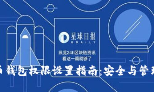 数字货币钱包权限设置指南：安全与管理的平衡