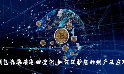 数字钱包诈骗有追回案例：如何保护您的财产及应对措施