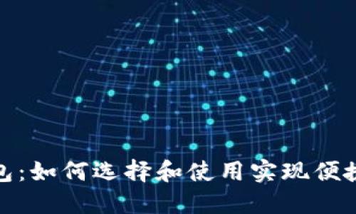 最轻便的数字钱包：如何选择和使用实现便捷支付的最佳工具
