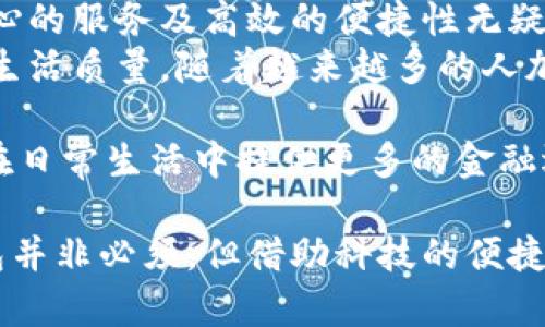   银行数字钱包：申请的必要性及其优势解析 / 
 guanjianci 数字钱包, 银行服务, 申请流程, 金融科技 /guanjianci 

引言：数字金融时代的到来
随着科技的迅猛发展，数字金融逐渐走进了我们的生活。银行数字钱包便是其中一种新兴的金融产品。人们习惯于使用手机进行购物、支付账单和转账，而数字钱包的出现，大大简化了这一过程。
然而，在享受数字钱包带来的便利的同时，很多人也有疑问：银行数字钱包真的必须申请吗？接下来，我们将详细探讨这一问题。

什么是银行数字钱包？
银行数字钱包是一种在线金融工具，允许用户在手机上管理自己的资金。通过连接用户的银行账户，数字钱包可以实现快速、方便的支付功能。用户可以通过一个应用程序，随时随地进行消费。
数字钱包通常包含多种功能，如转账、支付、电子发票管理等。不仅如此，许多数字钱包还支持理财功能，让用户可以通过钱包进行投资。

银行数字钱包的优势
银行数字钱包在实际应用中，展现出许多独特的优势。以下是几个重要的方面：
ul
    listrong方便快捷/strong：用户只需下载相关应用，注册后即可实现在线支付，无需亲自到银行办理业务。/li
    listrong安全性高/strong：大部分银行数字钱包拥有高等级的安全措施，如双重验证和生物识别技术，为用户的资金提供保障。/li
    listrong实时交易记录/strong：用户可以随时查看自己的消费记录，帮助他们更好地管理财务。/li
    listrong优惠活动/strong：很多银行数字钱包会不定期推出的优惠活动，用户可以享受此带来的优惠和福利。/li
/ul

申请银行数字钱包的必要性
尽管数字钱包带来了诸多便利，但并不是每个人都必须申请。以下是一些考虑因素：
ul
    listrong个人使用习惯/strong：如果你通常习惯现金交易，可能不需要申请数字钱包。反之，若频繁进行在线购物，拥有一个数字钱包显得尤为重要。/li
    listrong安全感需求/strong：对于一些用户来说，传统的银行服务可能带来更高的安全感，尤其是对技术不熟悉的人。/li
    listrong银行服务的全面性/strong：如果你的银行已提供全面的服务，可能不急于申请数字钱包，但在未来还是值得考虑。/li
/ul

申请银行数字钱包的流程
申请银行数字钱包的流程通常比较简单，以下是一般步骤：
ol
    listrong选择银行/strong：首先，你需要选择一家提供数字钱包的银行。/li
    listrong下载应用/strong：然后，在手机应用商店中找到并下载该银行的数字钱包应用。/li
    listrong注册账户/strong：按照提示，输入个人信息，完成注册。/li
    listrong绑定银行卡/strong：注册后，用户需要将自己的银行卡与数字钱包绑定。/li
    listrong完成设置/strong：设置安全措施，如密码、指纹识别等，确保账户安全。/li
/ol

使用银行数字钱包的注意事项
虽然数字钱包带来便利，但在使用过程中也需要注意以下几点：
ul
    listrong确保密码安全/strong：不要使用简单密码，并定期更换，避免泄露。/li
    listrong定期检查账户/strong：随时查看交易记录，及时发现异常情况。/li
    listrong避免共享个人信息/strong：在注册或使用过程中，避免将个人信息提供给不明来源。/li
/ul

银行数字钱包与其他支付方式的比较
与传统的支付方式相比，数字钱包有着明显的优势，但也存在一些劣势。下面我们做一个简单比较：

h4便利性/h4
数字钱包扩展了用户的支付途径，用户可以轻松完成各种在线和线下交易。而传统支付方式，如现金或信用卡，常常受到地点、时间等因素的制约。

h4手续费/h4
传统银行的交易往往会收取手续费，但许多数字钱包会通过优惠政策降低成本，让用户获得实惠。

h4安全性/h4
尽管数字钱包采用先进技术，但网络诈骗随时可能发生。用户需要保持警惕。传统支付方式由于有实体店面，可能会给一些用户带来更高的安全感。

总结：申请银行数字钱包的意义
银行数字钱包正在逐步改变我们的支付习惯。虽然并非每个人都必须申请，但其贴心的服务及高效的便捷性无疑为我们的生活带来了极大的便利。
在这个数字化快速发展的时代，申请一款合适的银行数字钱包，有助于提高我们的生活质量。随着越来越多的人加入到这场数字金融的浪潮中，未来银行数字钱包或许将成为不可或缺的生活工具。

总的来说，无论选择是与否，了解银行数字钱包的特点，优势和申请流程，将为我们在日常生活中提供更多的金融选择。

希望本文能够帮助到那些对银行数字钱包有疑问的朋友们。尽管申请银行数字钱包并非必须，但借助科技的便捷，拥抱数字金融时代是值得一试的选择。