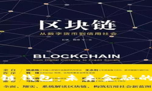 中国银行区块链钱包：未来金融的新机遇与优势