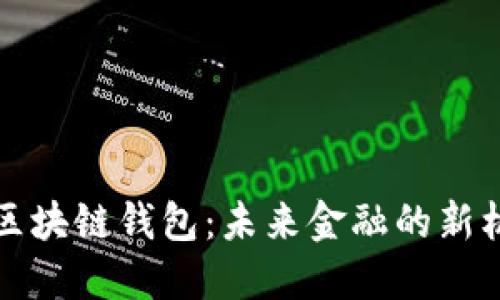 中国银行区块链钱包：未来金融的新机遇与优势