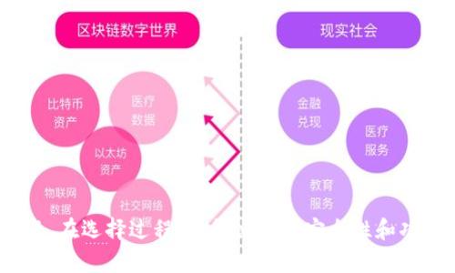 在现代科技迅速发展的背景下，数字钱包软件已经成为人们日常生活中不可或缺的一部分。数字钱包的软件不仅能够帮助用户管理个人财务，还能实现快速、安全的在线支付。本文将深入探讨市场上几款优秀的数字钱包软件，分析它们的功能、特点和适用场景，帮助您选择最符合需求的数字钱包。

一、什么是数字钱包软件
数字钱包软件是一种允许用户存储、管理和使用数字货币或传统货币的应用程序。用户可以通过这些软件进行在线支付、扫码支付，或者存储和管理各种卡片信息。这些钱包通常会与用户的银行账户或信用卡关联，使得资金的流动更加便捷。

二、流行的数字钱包软件推荐

h41. 支付宝/h4
支付宝是中国最流行的数字钱包之一，提供了丰富的功能。用户不仅可以进行在线支付，还可以通过支付宝进行信用卡还款、转账、购买理财产品等。支付宝还与众多商家合作，支持扫码支付，使得购物体验更加顺畅。

h42. 微信支付/h4
作为微信的一个功能模块，微信支付让用户可以轻松完成支付操作。用户只需用微信扫描商家二维码，便可完成付款。此外，微信支付还支持转账、发红包、购买理财等功能，非常方便。

h43. Apple Pay/h4
Apple Pay是苹果公司推出的一款数字钱包，用户可以通过iPhone或Apple Watch实现简单、安全的支付。Apple Pay支持多种支付方式，包括商店内支付和线上支付。由于其严密的安全系统，用户的支付信息可以得到有效保护。

h44. Google Pay/h4
Google Pay是谷歌的数字钱包应用，支持用户在商店和网上进行支付。Google Pay的界面简洁易用，用户只需将手机靠近POS机即可完成支付。此外，它还提供了积分和优惠券的管理功能，让用户更好地掌控消费。

h45. PayPal/h4
PayPal是全球最知名的在线支付平台之一。用户可以通过PayPal进行境内和境外的支付，支持多种货币交易。PayPal还提供了一定的买家保护措施，确保交易的安全性。

三、如何选择合适的数字钱包软件
选择适合自己的数字钱包，需要考虑几个因素。首先是用户的支付习惯，看看哪个平台更符合自己的需求。其次是安全性，确保选择的数字钱包软件具备良好的安全保护措施。另外，用户还可以关注软件的易用性和功能的多样性。

h41. 关注安全性/h4
安全性是选择数字钱包时最重要的考虑因素之一。确保您选择的钱包软件采用了高标准的加密技术，能够有效保护您的财务信息不被泄露。

h42. 确认使用场景/h4
根据自身的需求，确认您使用数字钱包的场景。是否经常在线购物？或是更倾向于实体店消费？不同的钱包软件在不同场景下的适用性有所不同。

h43. 评估功能的多样性/h4
有些数字钱包软件不仅支持简单的支付功能，还提供理财、信用记录查询等多种服务。这样的多功能钱包往往更能提升用户体验。

四、数字钱包软件的未来发展趋势
随着科技的进步，数字钱包软件也在不断演变，未来的数字钱包将更加智能化。比如，人工智能的应用将帮助钱包软件更好地识别用户行为，提供个性化的服务。
此外，随着数字货币的普及，越来越多的数字钱包将支持虚拟货币的存储和交易。这将为用户提供更多的选择，也将加速数字货币的应用落地。

h41. 人工智能的整合/h4
未来的数字钱包将更多地整合人工智能技术，提供智能推荐和风险管理服务，帮助用户更好地规划财务。

h42. 区块链技术的应用/h4
区块链技术的引入将大大提升数字钱包的安全性与透明度，使得交易记录可追溯，防止欺诈行为的发生。

h43. 全球支付的便利化/h4
未来的数字钱包将更加注重全球化，用户可以轻松进行跨国支付，选择多种货币进行交易。

总结
数字钱包软件为我们的生活带来了极大的便利。通过本文的介绍，希望您能更清晰地了解市面上流行的数字钱包软件及其各自的特点。在选择过程中，务必关注安全性和功能的多样性，找到最适合自己的钱包软件。未来，随着技术的不断发展，数字钱包将继续改变我们的支付方式，提供更完美的用户体验。