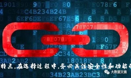 在现代科技迅速发展的背景下，数字钱包软件已经成为人们日常生活中不可或缺的一部分。数字钱包的软件不仅能够帮助用户管理个人财务，还能实现快速、安全的在线支付。本文将深入探讨市场上几款优秀的数字钱包软件，分析它们的功能、特点和适用场景，帮助您选择最符合需求的数字钱包。

一、什么是数字钱包软件
数字钱包软件是一种允许用户存储、管理和使用数字货币或传统货币的应用程序。用户可以通过这些软件进行在线支付、扫码支付，或者存储和管理各种卡片信息。这些钱包通常会与用户的银行账户或信用卡关联，使得资金的流动更加便捷。

二、流行的数字钱包软件推荐

h41. 支付宝/h4
支付宝是中国最流行的数字钱包之一，提供了丰富的功能。用户不仅可以进行在线支付，还可以通过支付宝进行信用卡还款、转账、购买理财产品等。支付宝还与众多商家合作，支持扫码支付，使得购物体验更加顺畅。

h42. 微信支付/h4
作为微信的一个功能模块，微信支付让用户可以轻松完成支付操作。用户只需用微信扫描商家二维码，便可完成付款。此外，微信支付还支持转账、发红包、购买理财等功能，非常方便。

h43. Apple Pay/h4
Apple Pay是苹果公司推出的一款数字钱包，用户可以通过iPhone或Apple Watch实现简单、安全的支付。Apple Pay支持多种支付方式，包括商店内支付和线上支付。由于其严密的安全系统，用户的支付信息可以得到有效保护。

h44. Google Pay/h4
Google Pay是谷歌的数字钱包应用，支持用户在商店和网上进行支付。Google Pay的界面简洁易用，用户只需将手机靠近POS机即可完成支付。此外，它还提供了积分和优惠券的管理功能，让用户更好地掌控消费。

h45. PayPal/h4
PayPal是全球最知名的在线支付平台之一。用户可以通过PayPal进行境内和境外的支付，支持多种货币交易。PayPal还提供了一定的买家保护措施，确保交易的安全性。

三、如何选择合适的数字钱包软件
选择适合自己的数字钱包，需要考虑几个因素。首先是用户的支付习惯，看看哪个平台更符合自己的需求。其次是安全性，确保选择的数字钱包软件具备良好的安全保护措施。另外，用户还可以关注软件的易用性和功能的多样性。

h41. 关注安全性/h4
安全性是选择数字钱包时最重要的考虑因素之一。确保您选择的钱包软件采用了高标准的加密技术，能够有效保护您的财务信息不被泄露。

h42. 确认使用场景/h4
根据自身的需求，确认您使用数字钱包的场景。是否经常在线购物？或是更倾向于实体店消费？不同的钱包软件在不同场景下的适用性有所不同。

h43. 评估功能的多样性/h4
有些数字钱包软件不仅支持简单的支付功能，还提供理财、信用记录查询等多种服务。这样的多功能钱包往往更能提升用户体验。

四、数字钱包软件的未来发展趋势
随着科技的进步，数字钱包软件也在不断演变，未来的数字钱包将更加智能化。比如，人工智能的应用将帮助钱包软件更好地识别用户行为，提供个性化的服务。
此外，随着数字货币的普及，越来越多的数字钱包将支持虚拟货币的存储和交易。这将为用户提供更多的选择，也将加速数字货币的应用落地。

h41. 人工智能的整合/h4
未来的数字钱包将更多地整合人工智能技术，提供智能推荐和风险管理服务，帮助用户更好地规划财务。

h42. 区块链技术的应用/h4
区块链技术的引入将大大提升数字钱包的安全性与透明度，使得交易记录可追溯，防止欺诈行为的发生。

h43. 全球支付的便利化/h4
未来的数字钱包将更加注重全球化，用户可以轻松进行跨国支付，选择多种货币进行交易。

总结
数字钱包软件为我们的生活带来了极大的便利。通过本文的介绍，希望您能更清晰地了解市面上流行的数字钱包软件及其各自的特点。在选择过程中，务必关注安全性和功能的多样性，找到最适合自己的钱包软件。未来，随着技术的不断发展，数字钱包将继续改变我们的支付方式，提供更完美的用户体验。
