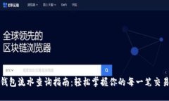 数字钱包流水查询指南：轻松掌握你的每一笔交