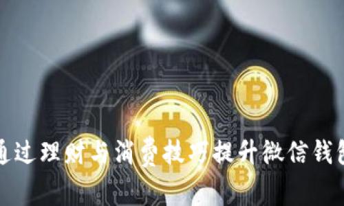 如何通过理财与消费技巧提升微信钱包余额