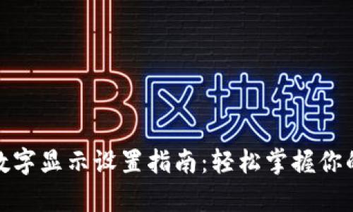 微信钱包数字显示设置指南：轻松掌握你的财富管理