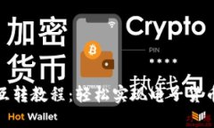 小狐钱包互转教程：轻松
