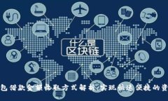 数字钱包借款金额收取方式解析：实现快速便捷