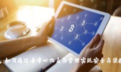 DID数字钱包：如何通过去中心化身份管理实现安