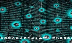 雷达钱包与数字人民币钱包的全面对比：你的最