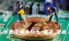 如何挑选适合自己的数字货币钱包：安全、便捷