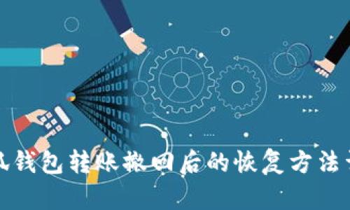 小狐钱包转账撤回后的恢复方法详解