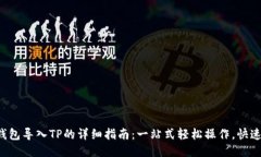 小狐钱包导入TP的详细指南