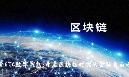 探索ETC数字钱包：开启区块链时代的金融自由之旅