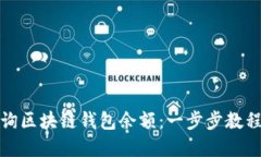 如何轻松查询区块链钱包余额：一步步教程与实