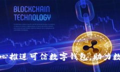 通州创新中心推进可信数字钱包，助力数字经济