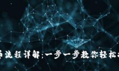 小狐钱包提币流程详解：
