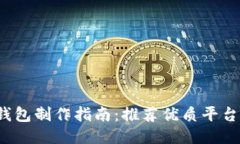 2023年区块链钱包制作指南
