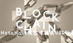 如何在MetaMask钱包中接收