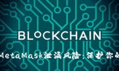 如何应对MetaMask泄漏风险：