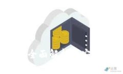 小狐钱包安全吗？全面解析其安全机制与使用体