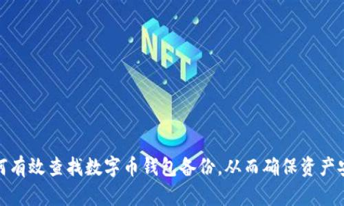 如何有效查找数字币钱包备份，从而确保资产安全