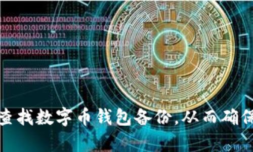 如何有效查找数字币钱包备份，从而确保资产安全