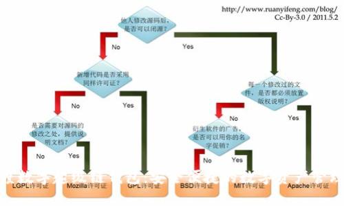 探索百度数字超级链钱包：安全便捷的数字资产管理新选择