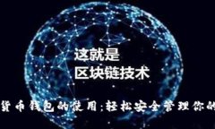 学会数字货币钱包的使用
