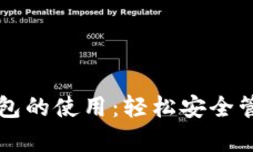 学会数字货币钱包的使用：轻松安全管理你的数字资产