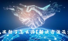 加密钱包冻结了怎么办？