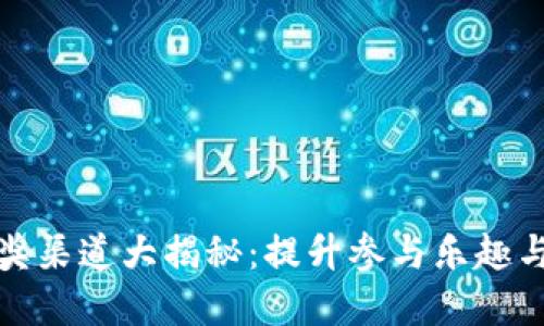 数字钱包抽奖渠道大揭秘：提升参与乐趣与回报的方法